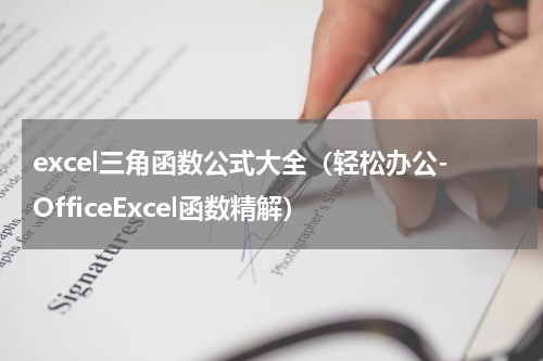 excel三角函数公式大全（轻松办公-OfficeExcel函数精解）