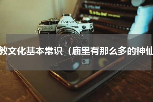 道教文化基本常识（庙里有那么多的神仙）
