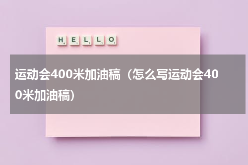 运动会400米加油稿（怎么写运动会400米加油稿）