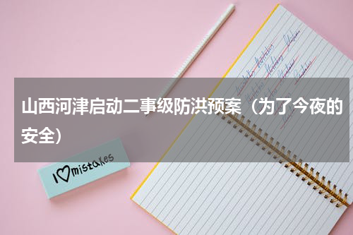 山西河津启动二事级防洪预案（为了今夜的安全）