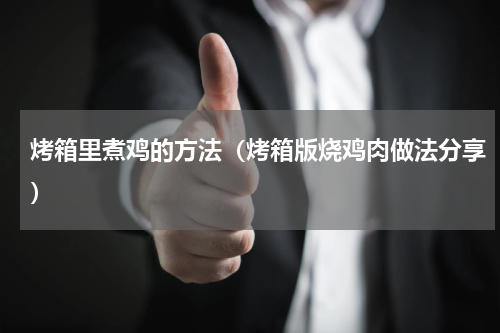 烤箱里煮鸡的方法（烤箱版烧鸡肉做法分享）