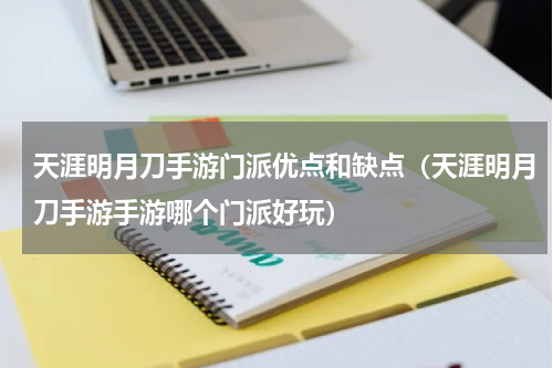 天涯明月刀手游门派优点和缺点（天涯明月刀手游手游哪个门派好玩）