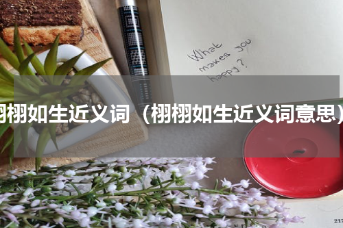 栩栩如生近义词（栩栩如生近义词意思）