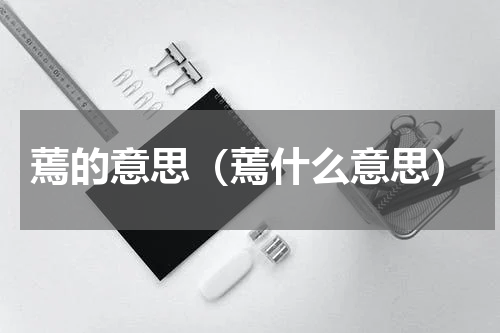 蔫的意思（蔫什么意思）