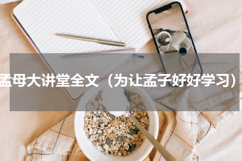 孟母大讲堂全文（为让孟子好好学习）
