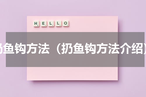 扔鱼钩方法（扔鱼钩方法介绍）