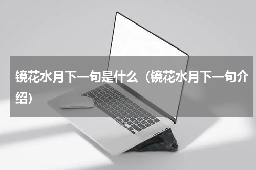 镜花水月下一句是什么（镜花水月下一句介绍）