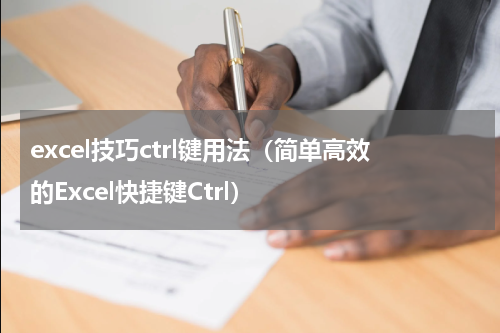 excel技巧ctrl键用法（简单高效的Excel快捷键Ctrl）