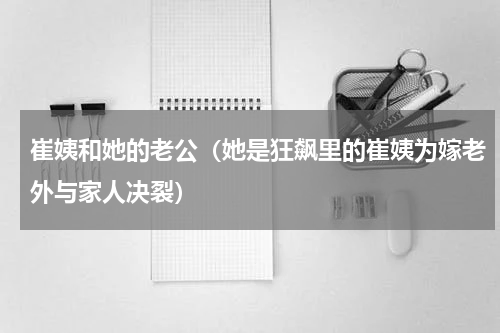崔姨和她的老公（她是狂飙里的崔姨为嫁老外与家人决裂）