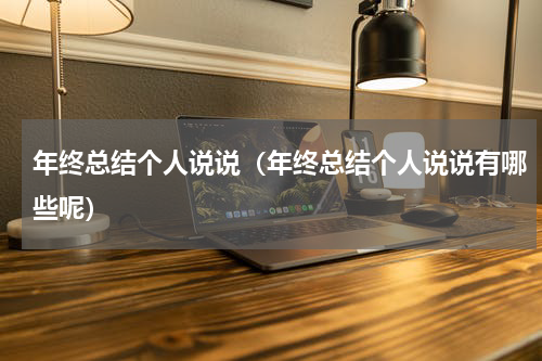 年终总结个人说说（年终总结个人说说有哪些呢）