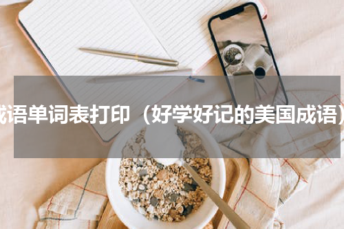 成语单词表打印（好学好记的美国成语）