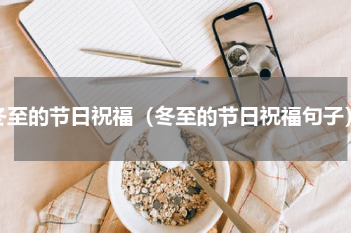 冬至的节日祝福（冬至的节日祝福句子）