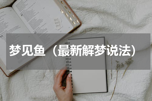 梦见鱼（最新解梦说法）