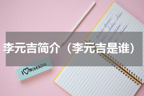 李元吉简介（李元吉是谁）