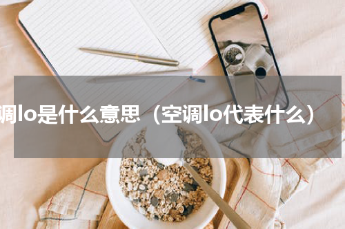 空调lo是什么意思（空调lo代表什么）