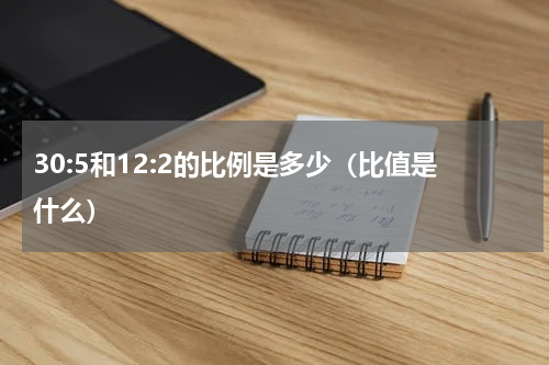 30:5和12:2的比例是多少（比值是什么）