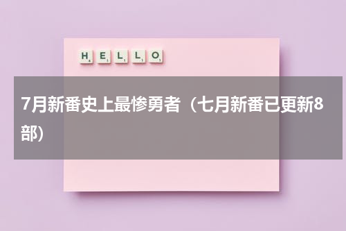 7月新番史上最惨勇者（七月新番已更新8部）
