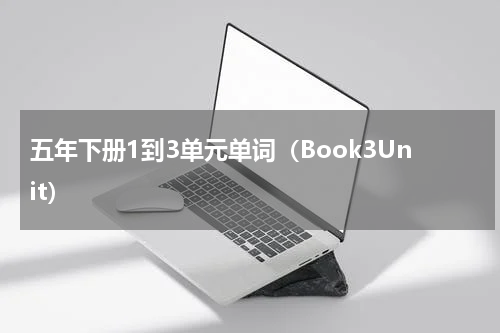 五年下册1到3单元单词（Book3Unit）