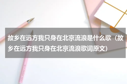 故乡在远方我只身在北京流浪是什么歌（故乡在远方我只身在北京流浪歌词原文）
