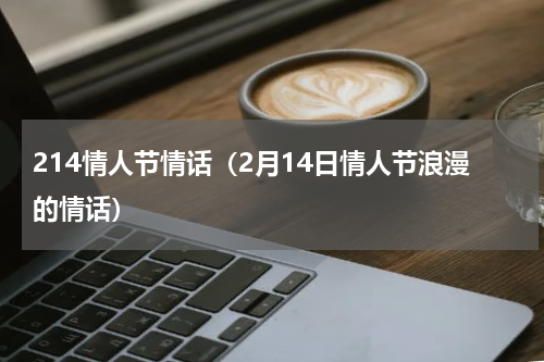 214情人节情话（2月14日情人节浪漫的情话）