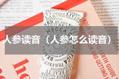 人参读音（人参怎么读音）