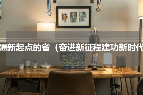 边疆新起点的省（奋进新征程建功新时代）