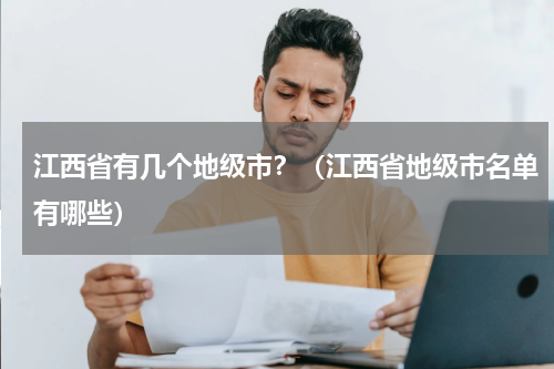 江西省有几个地级市？（江西省地级市名单有哪些）