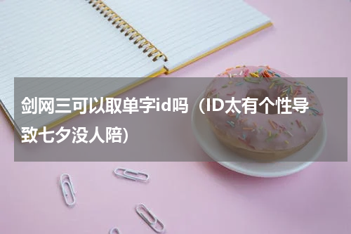 剑网三可以取单字id吗（ID太有个性导致七夕没人陪）