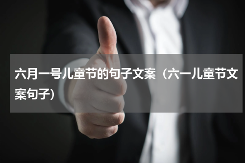 六月一号儿童节的句子文案（六一儿童节文案句子）