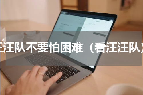 汪汪队不要怕困难（看汪汪队）