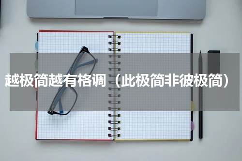 越极简越有格调（此极简非彼极简）