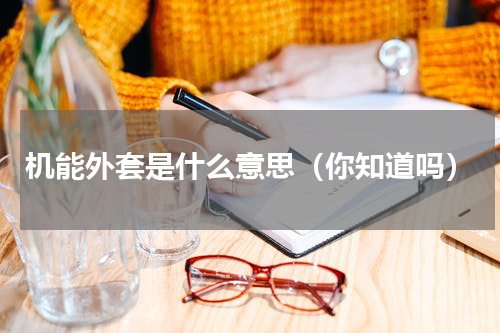 机能外套是什么意思（你知道吗）