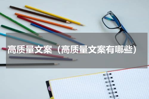 高质量文案（高质量文案有哪些）