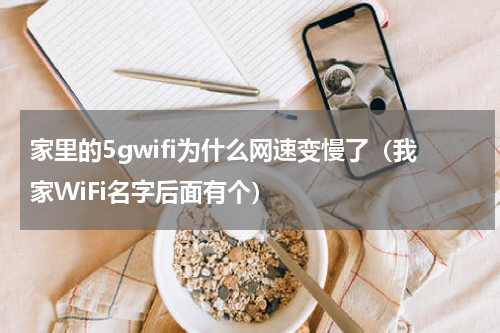 家里的5gwifi为什么网速变慢了（我家WiFi名字后面有个）