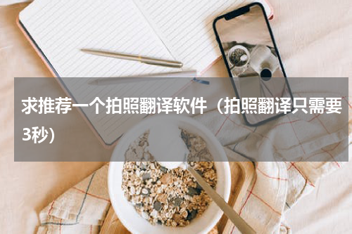 求推荐一个拍照翻译软件（拍照翻译只需要3秒）
