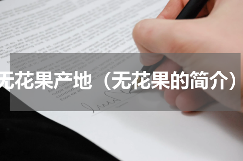 无花果产地（无花果的简介）