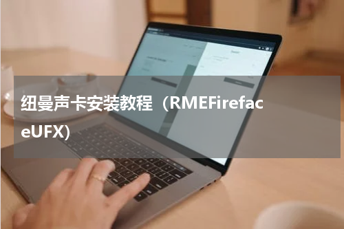 纽曼声卡安装教程（RMEFirefaceUFX）