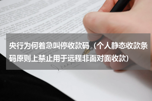 央行为何着急叫停收款码（个人静态收款条码原则上禁止用于远程非面对面收款）