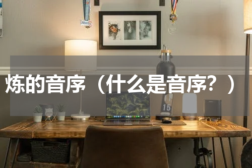 炼的音序（什么是音序？）