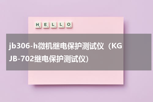 jb306-h微机继电保护测试仪（KGJB-702继电保护测试仪）