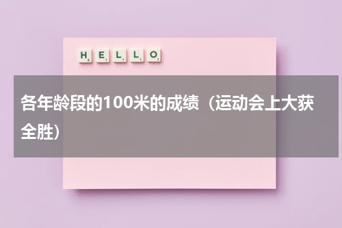 各年龄段的100米的成绩（运动会上大获全胜）