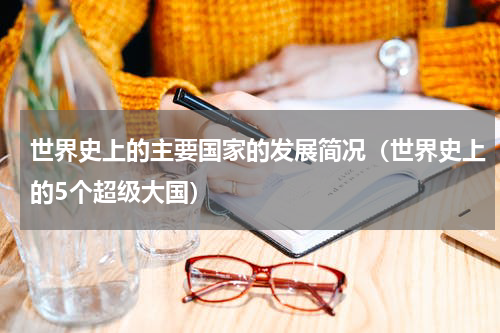世界史上的主要国家的发展简况（世界史上的5个超级大国）
