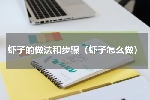 虾子的做法和步骤（虾子怎么做）