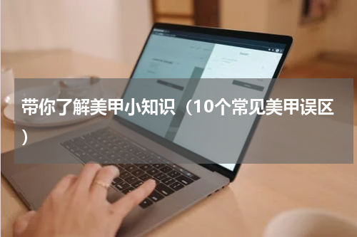 带你了解美甲小知识（10个常见美甲误区）
