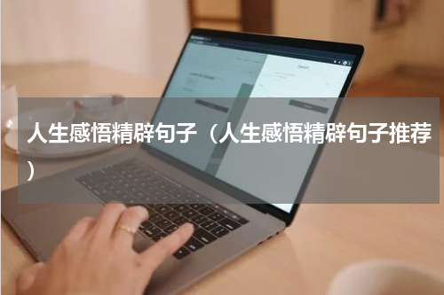 人生感悟精辟句子（人生感悟精辟句子推荐）