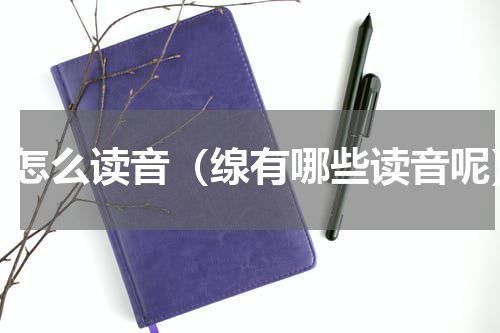 缐怎么读音（缐有哪些读音呢）