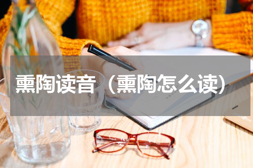 熏陶读音（熏陶怎么读）