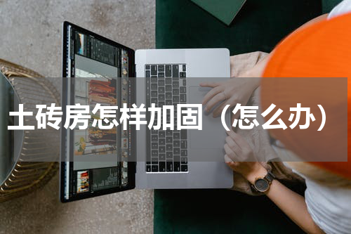土砖房怎样加固（怎么办）