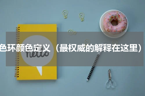 色环颜色定义（最权威的解释在这里）