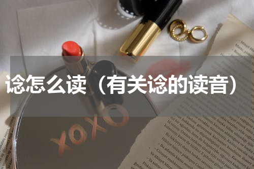 谂怎么读（有关谂的读音）